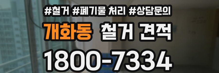 개화동 철거 견적
