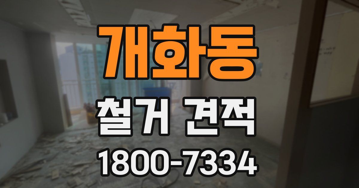 개화동 철거 견적