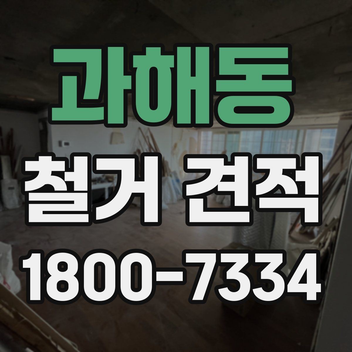 과해동 철거 견적 상담 전 알아두면 좋은 실무 정보