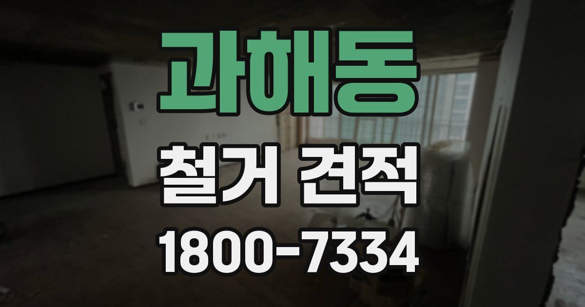 과해동 철거 견적