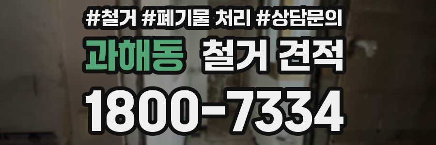 과해동 철거 견적