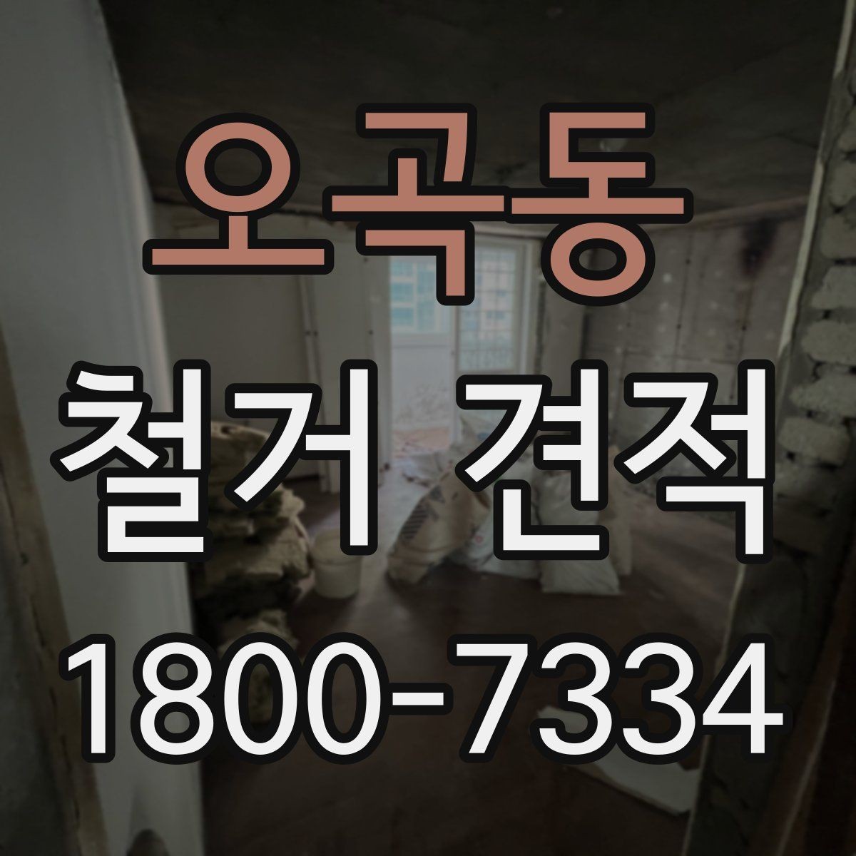오곡동 철거 견적 상담 전에 준비하면 좋은 자료