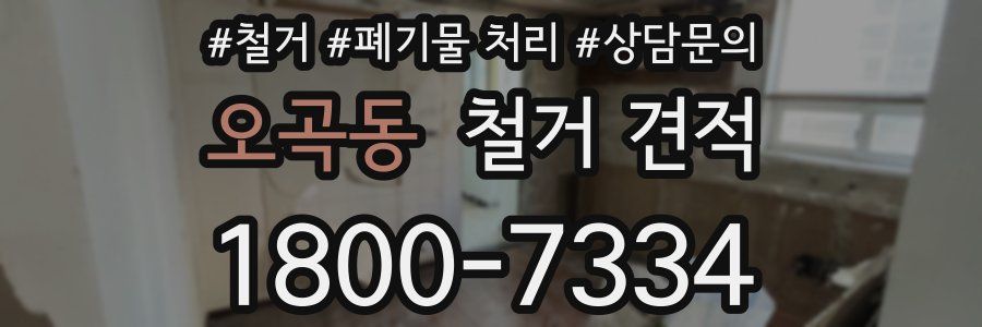 오곡동 철거 견적