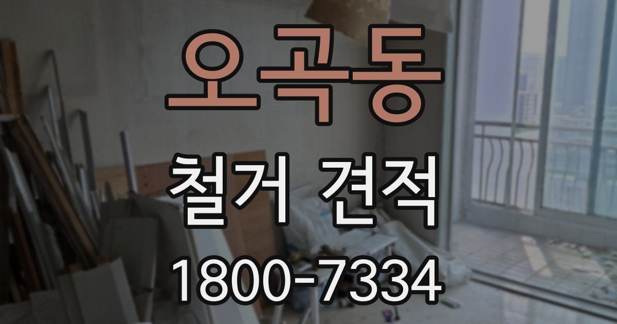 오곡동 철거 견적