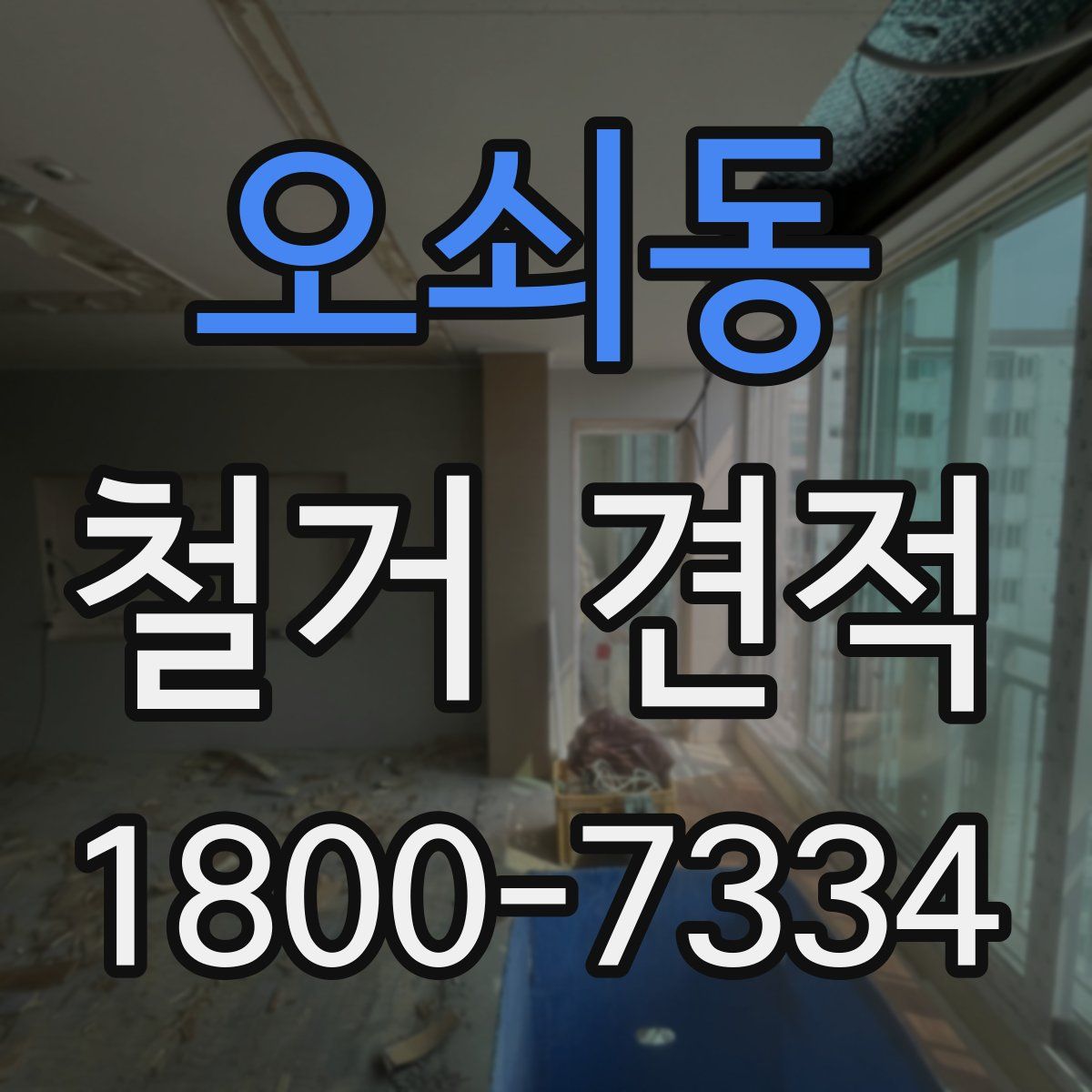 오쇠동 철거 견적