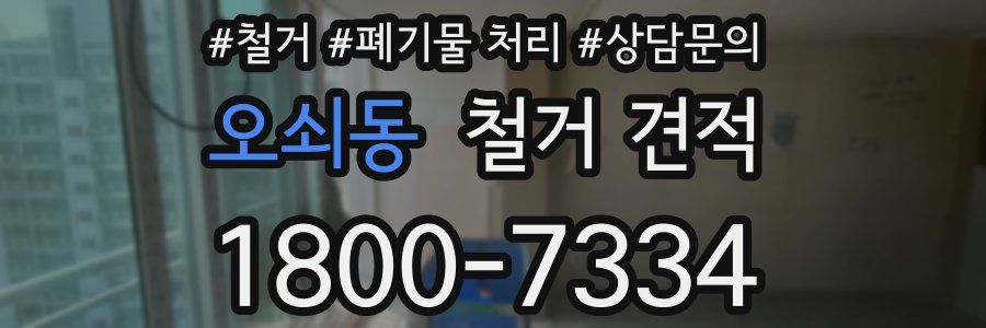 오쇠동 철거 견적