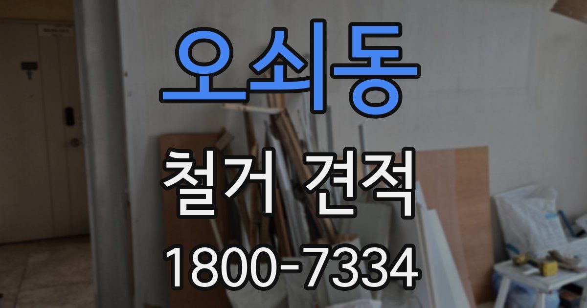 오쇠동 철거 견적