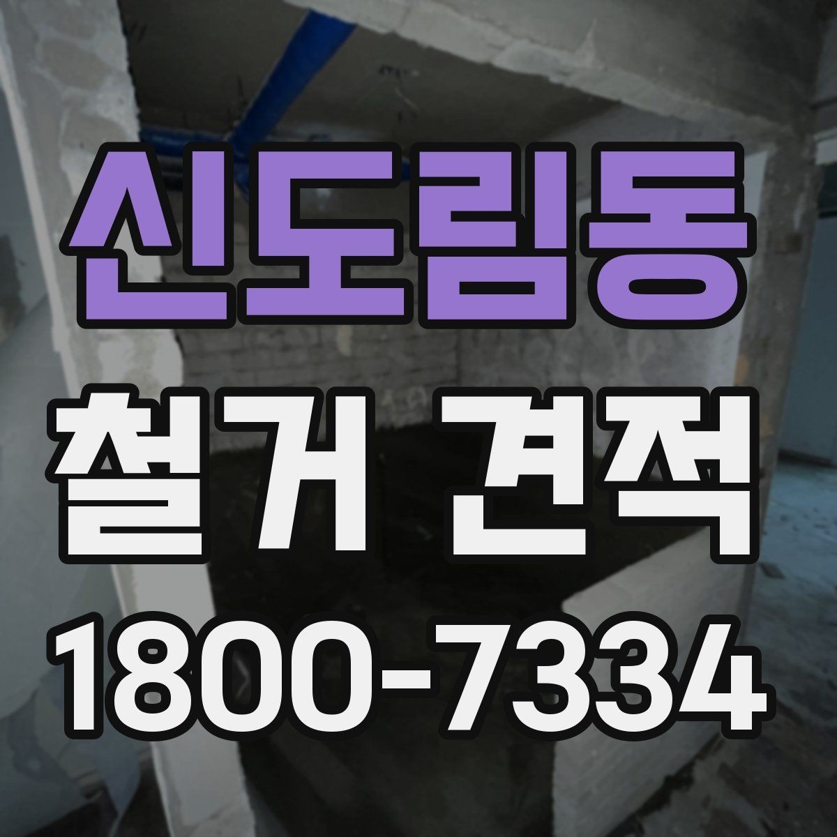 신도림동 철거 견적 검토할 때 안전장비 포함 여부