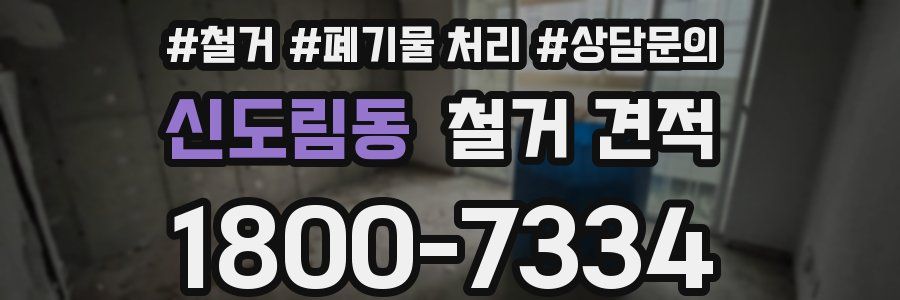 신도림동 철거 견적