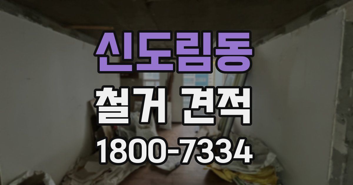 신도림동 철거 견적
