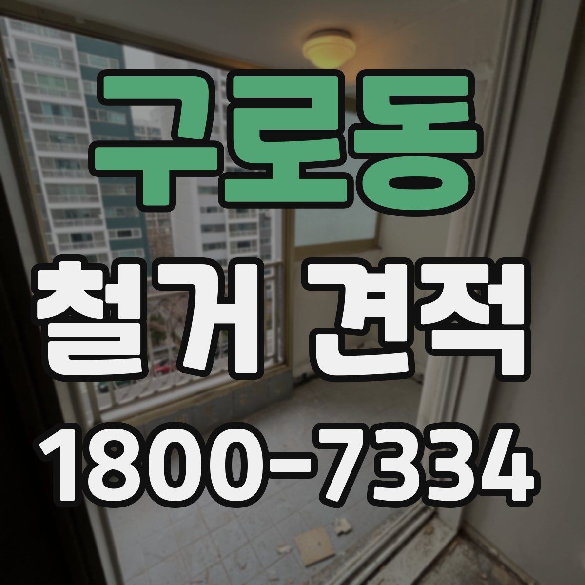 구로동 철거 견적 검토할 때 안전장비 포함 여부