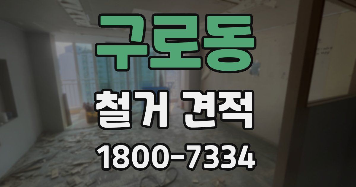 구로동 철거 견적