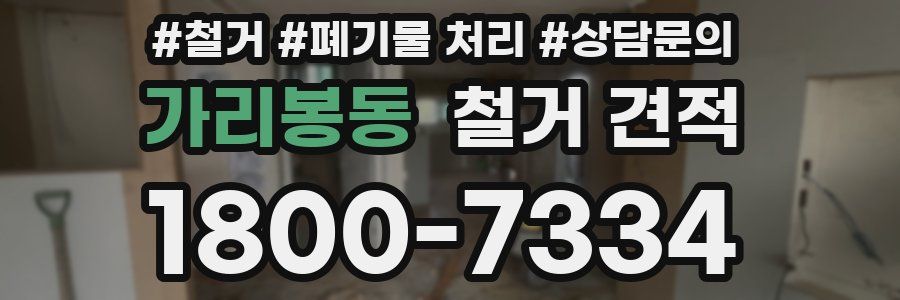 가리봉동 철거 견적
