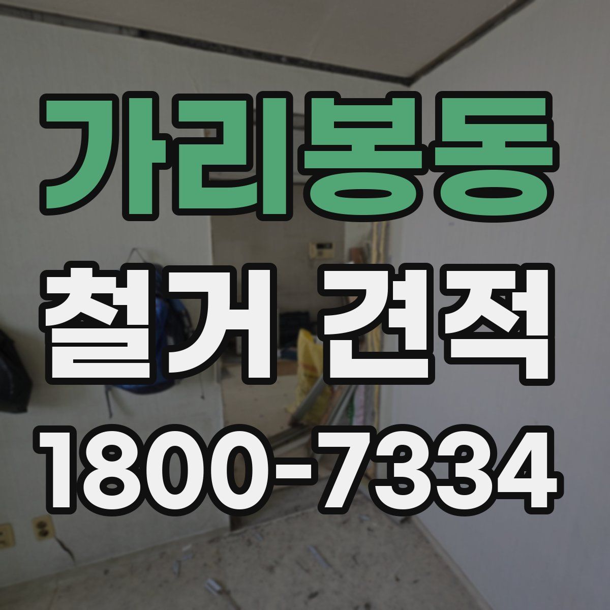 가리봉동 철거 견적