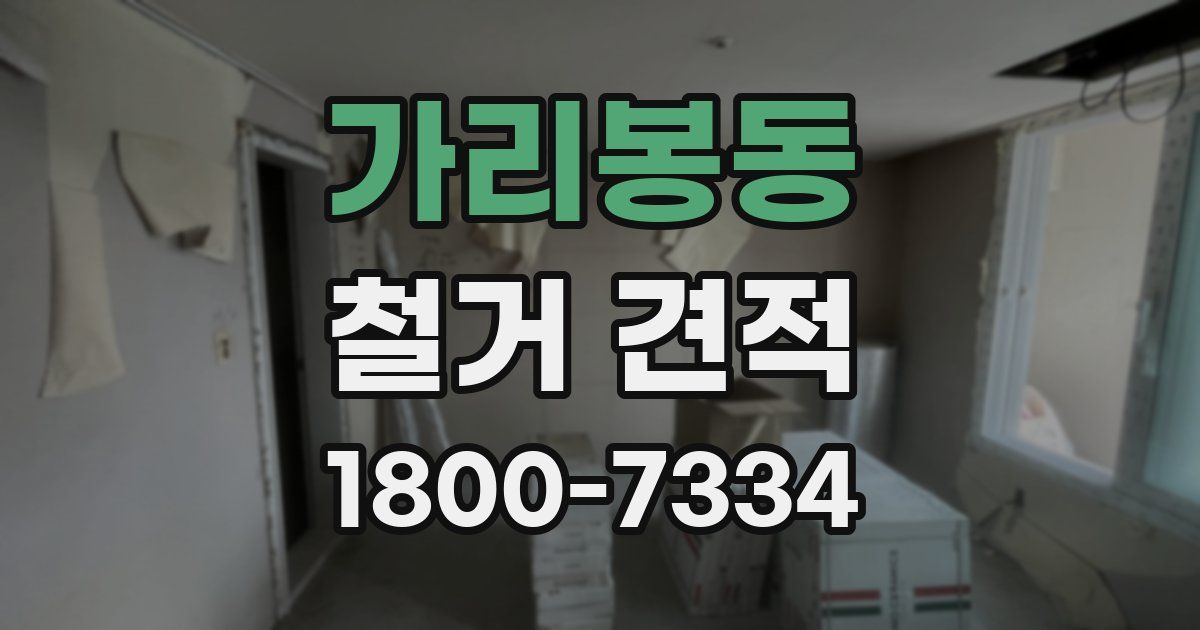 가리봉동 철거 견적