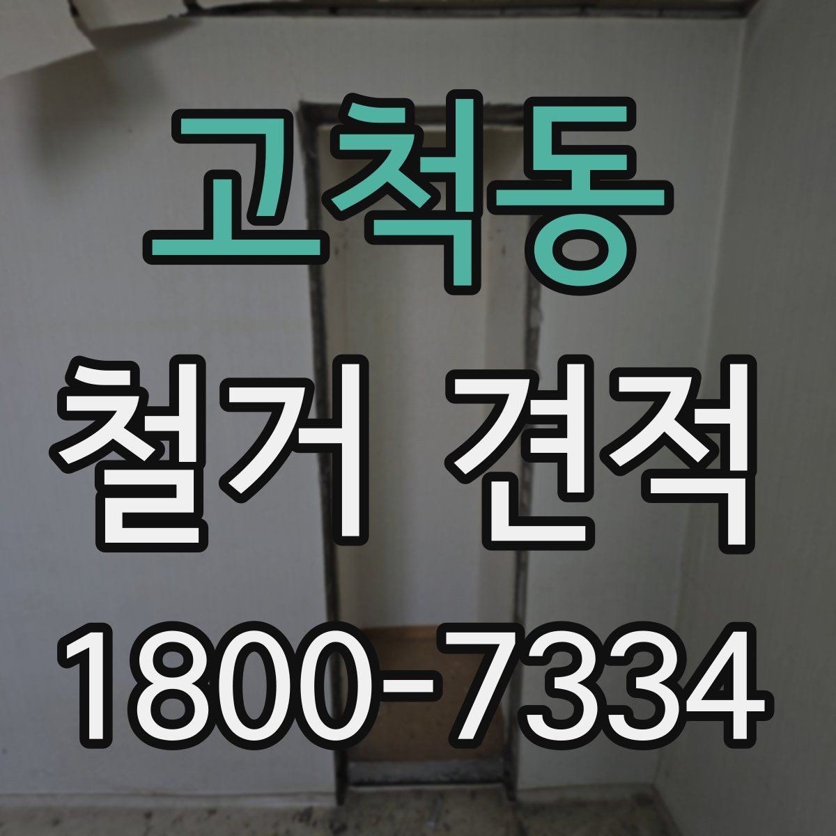 고척동 철거 견적 산출 전 확인해야 할 현장 상태