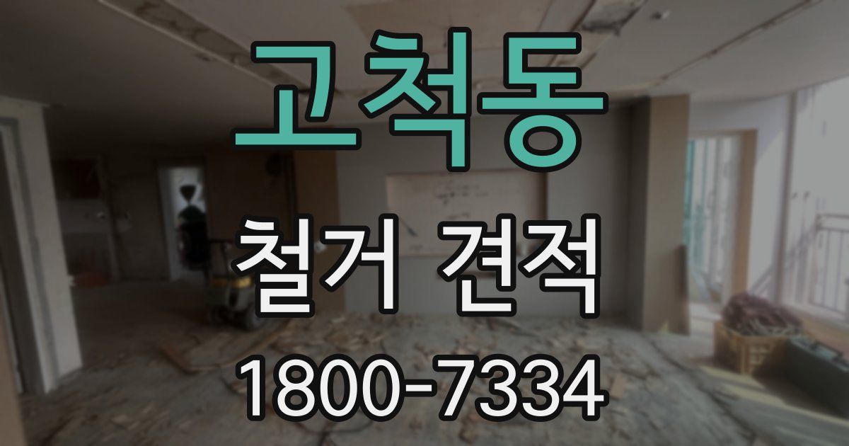 고척동 철거 견적