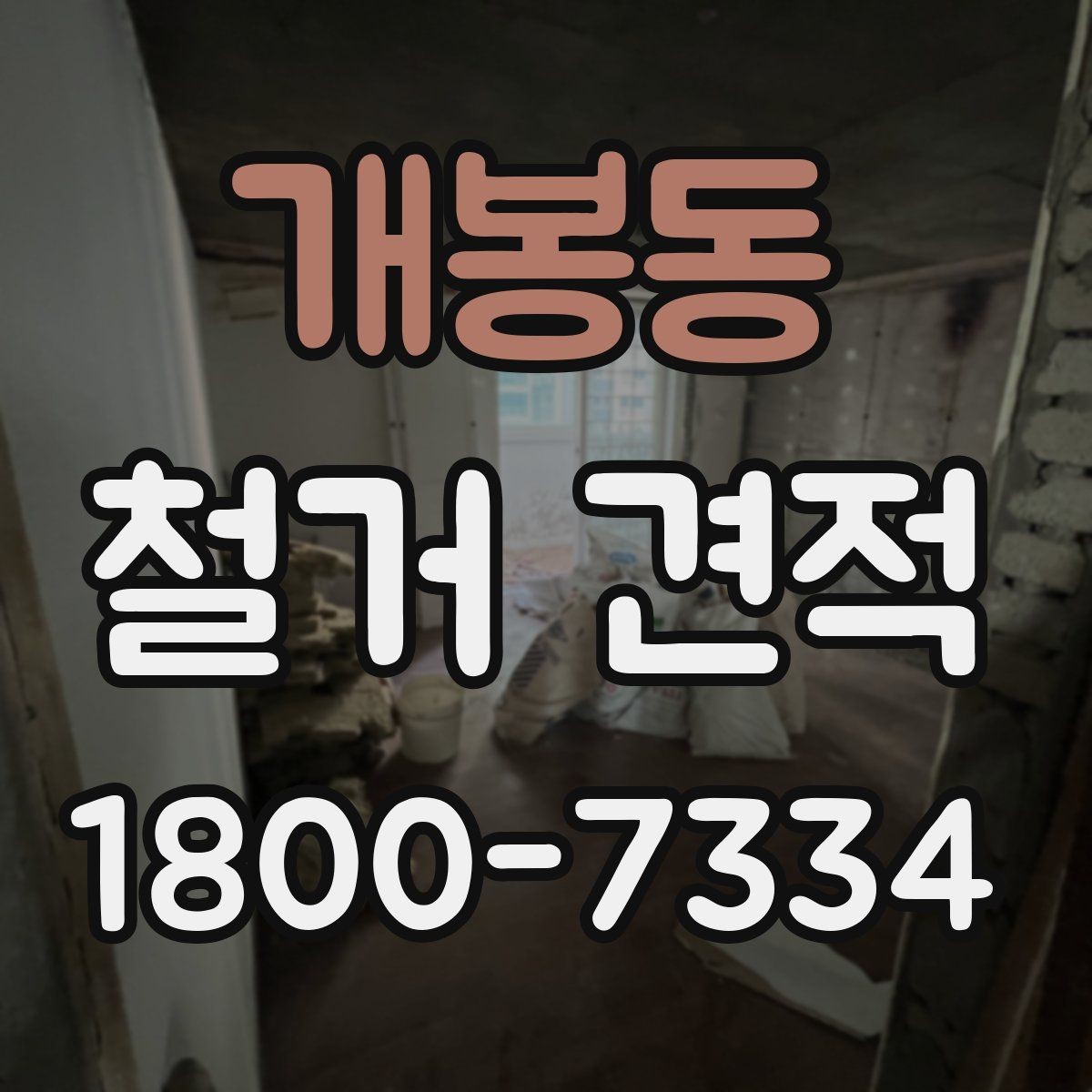 개봉동 철거 견적 비교 시 확인해야 할 허가와 절차