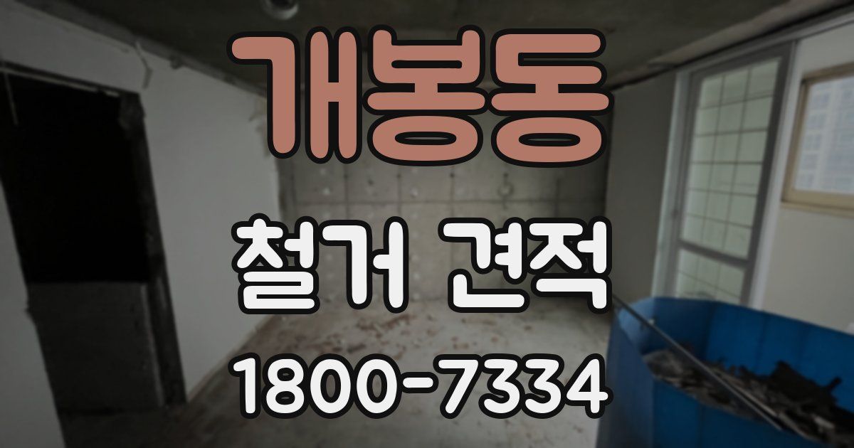 개봉동 철거 견적