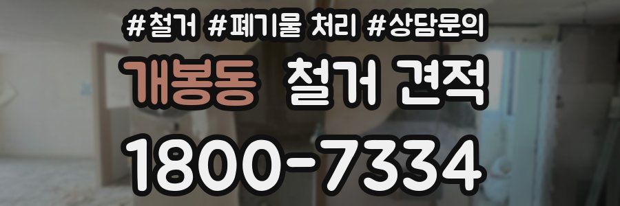 개봉동 철거 견적