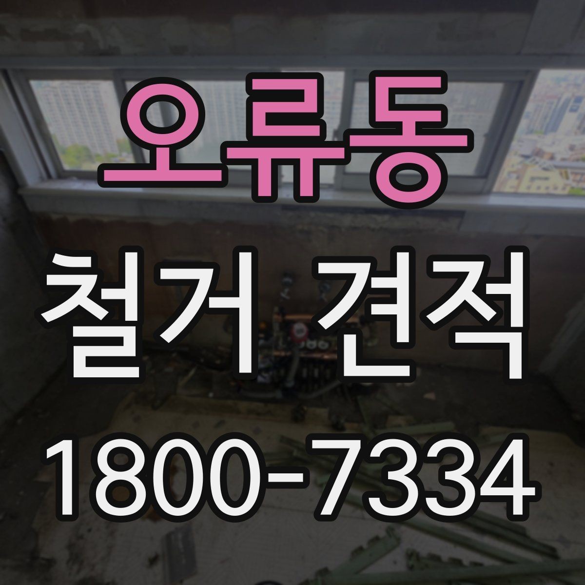 오류동 철거 견적 상담 전 알아두면 좋은 사항