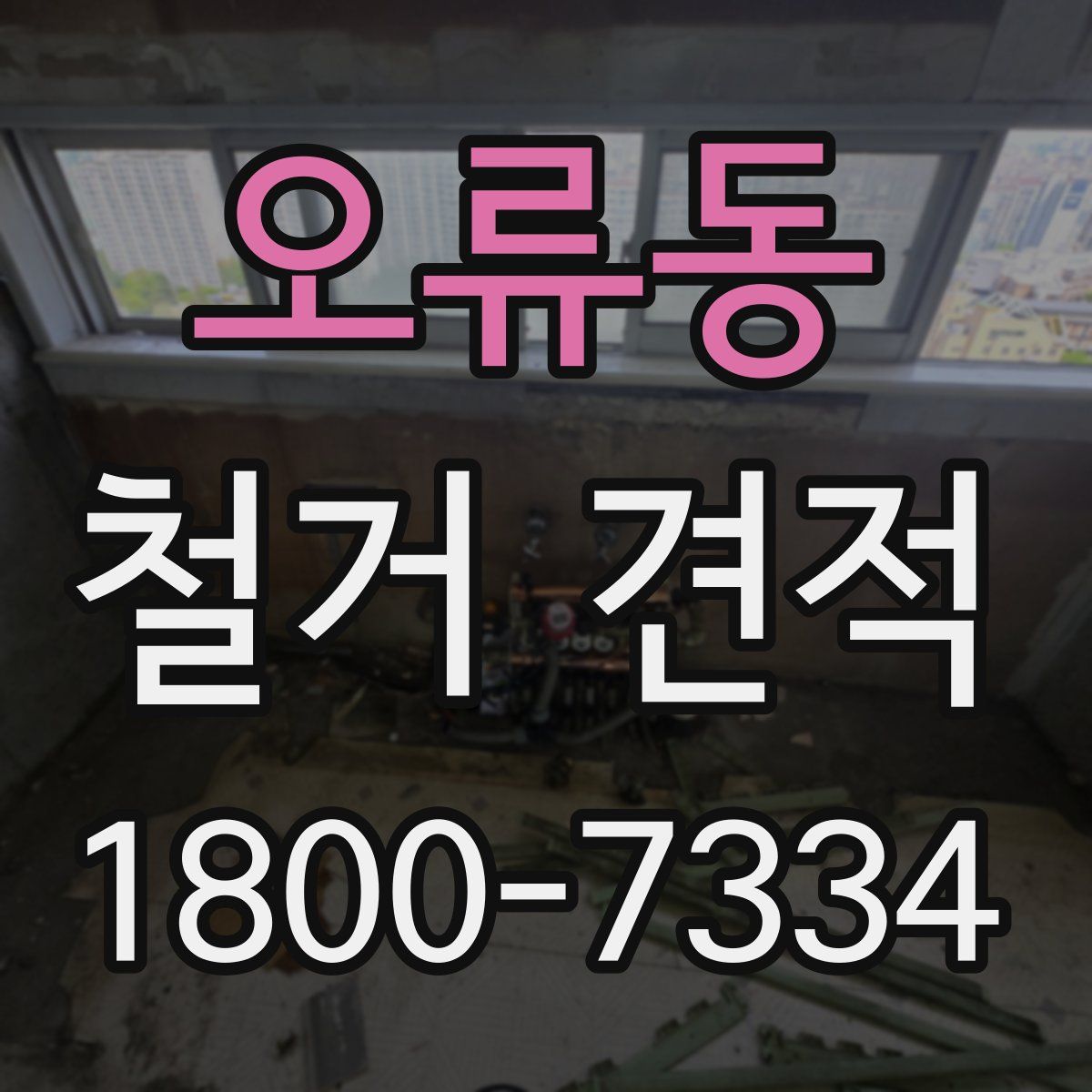 오류동 철거 견적