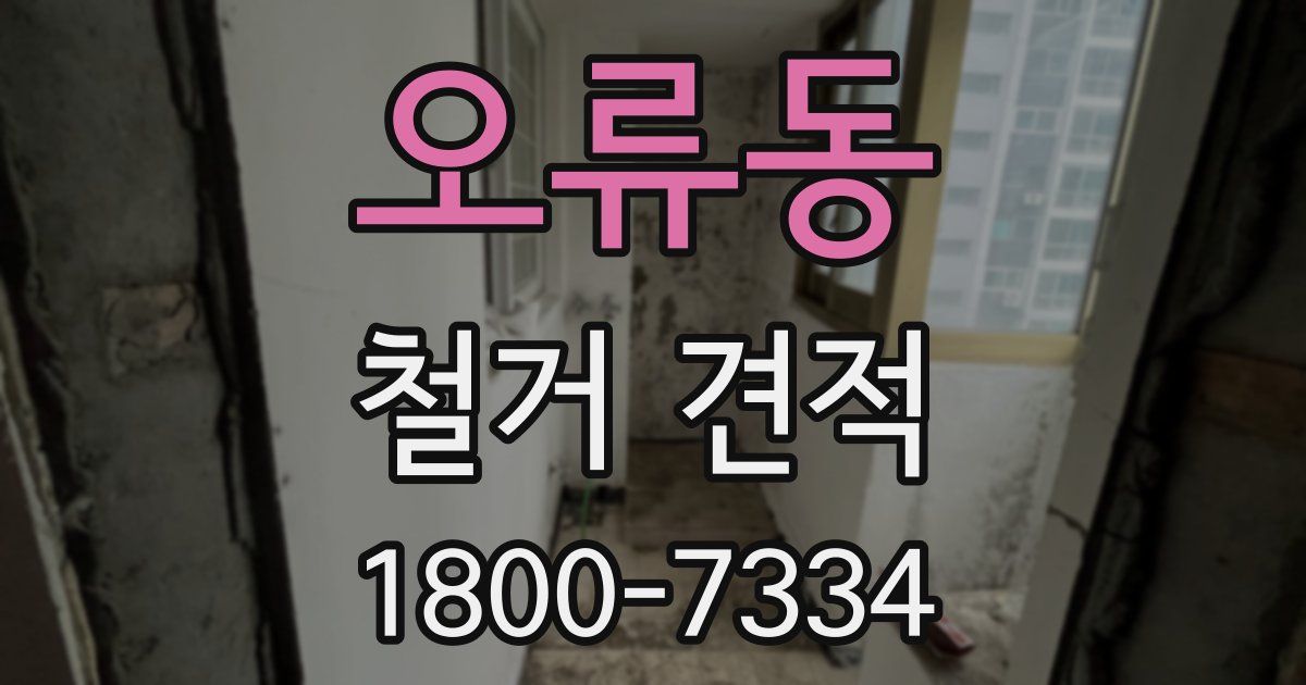 오류동 철거 견적