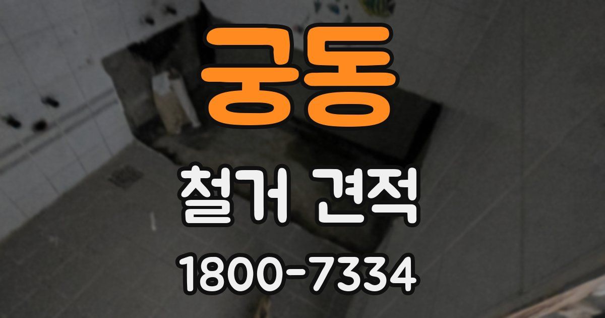 궁동 철거 견적