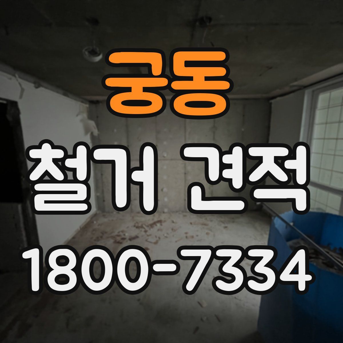 궁동 철거 견적