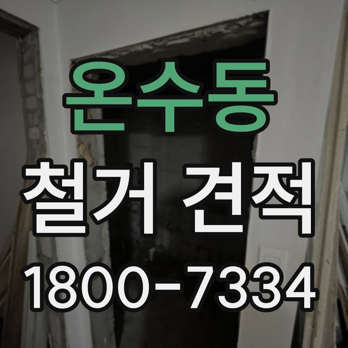온수동 철거 견적 상담에서 현장 사진 활용하는 법