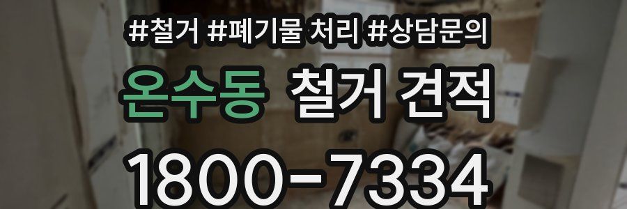 온수동 철거 견적