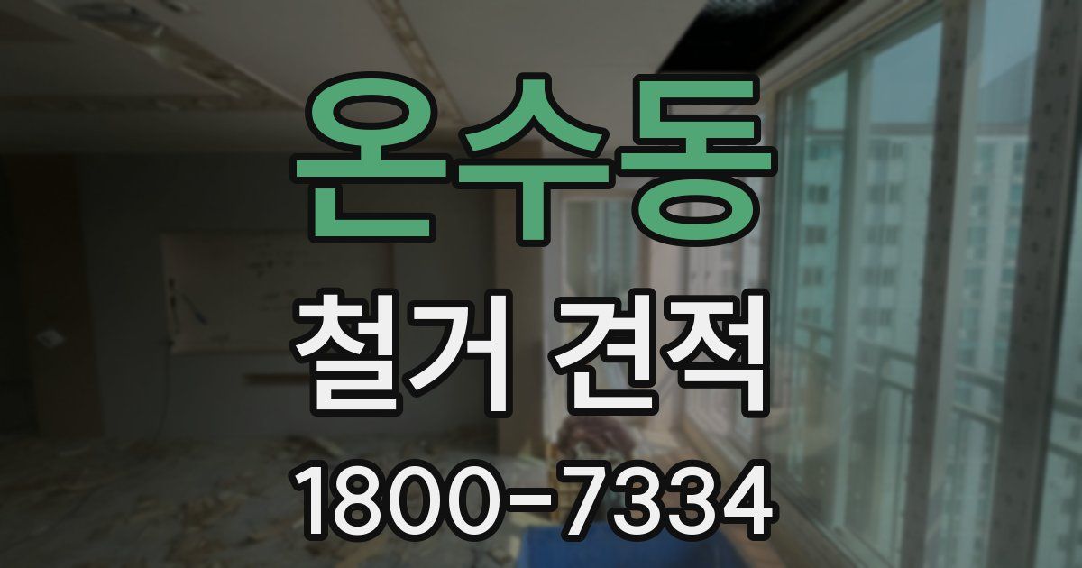 온수동 철거 견적
