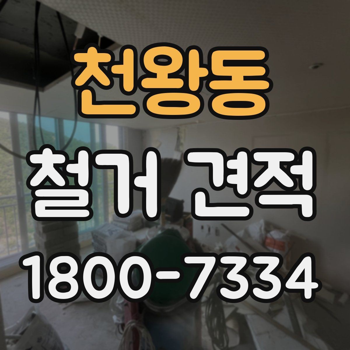 천왕동 철거 견적 문의에 유용한 현장 정보 정리
