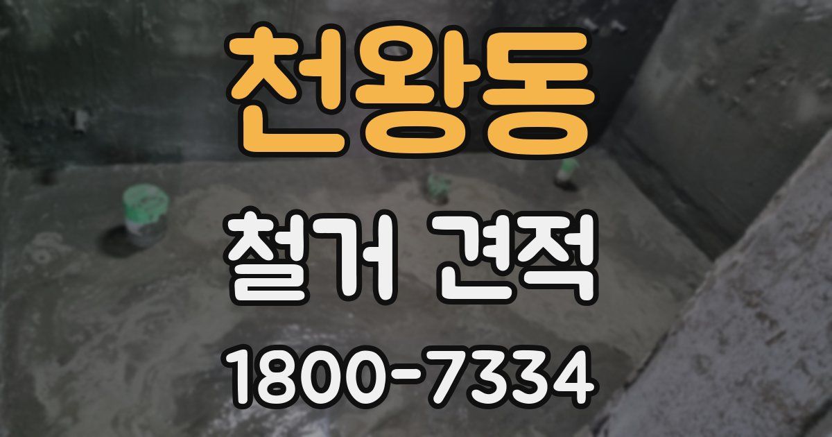 천왕동 철거 견적