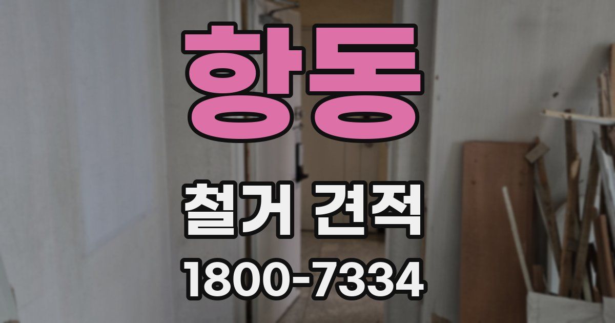 항동 철거 견적