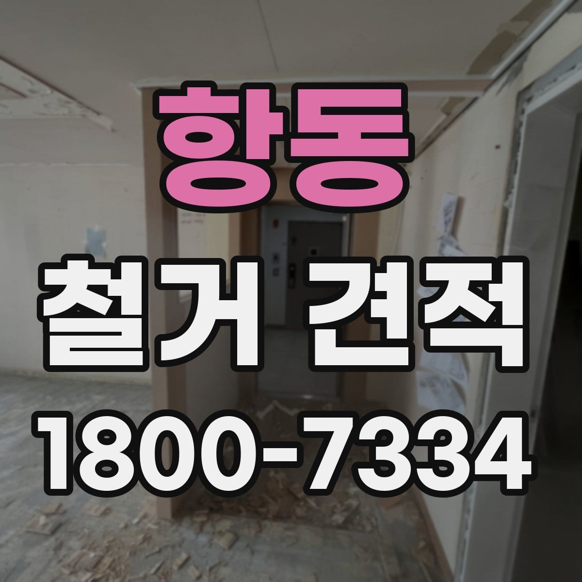 항동 철거 견적