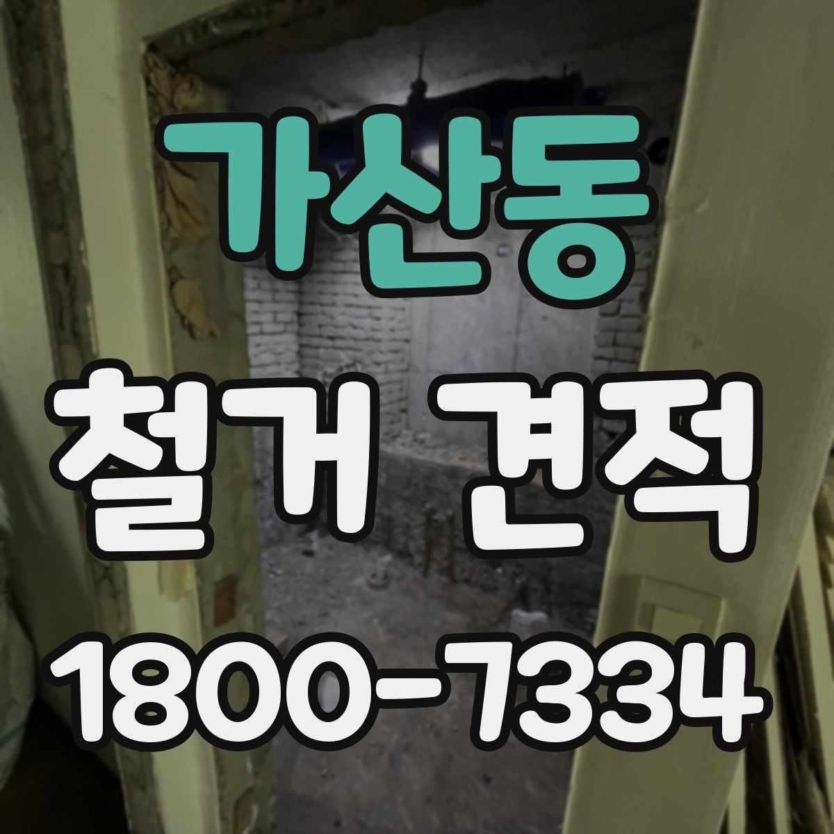 가산동 철거 견적 받기 전에 준비할 것들