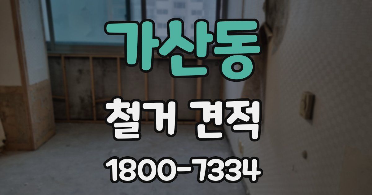 가산동 철거 견적