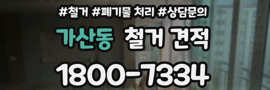 가산동 철거 견적