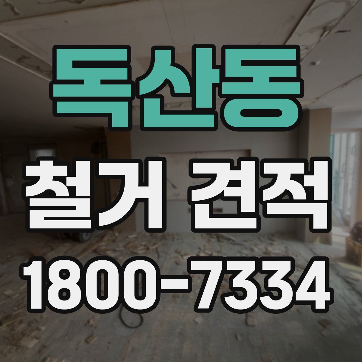 독산동 철거 견적