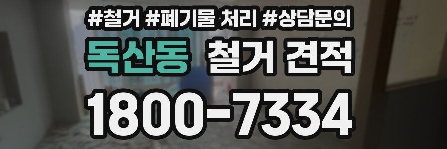 독산동 철거 견적