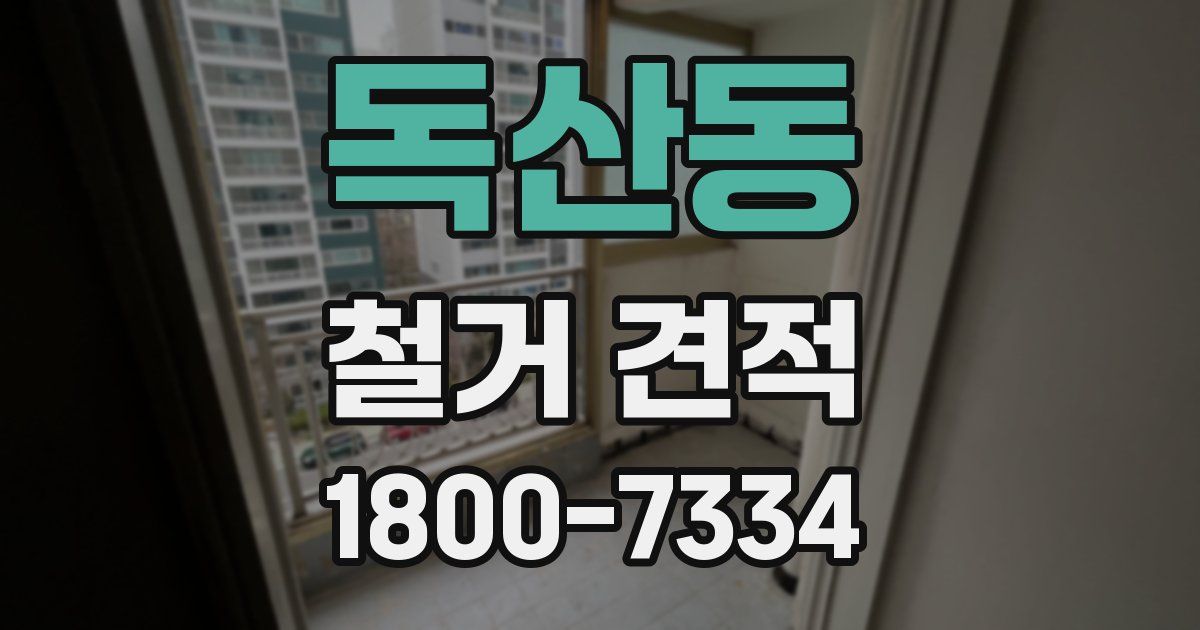 독산동 철거 견적