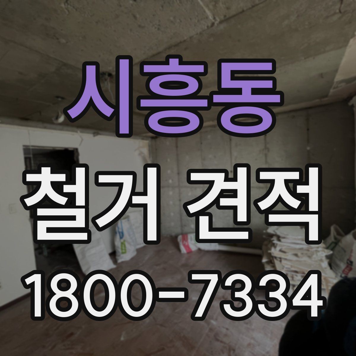 시흥동 철거 견적 상담 전 알아두면 좋은 사항