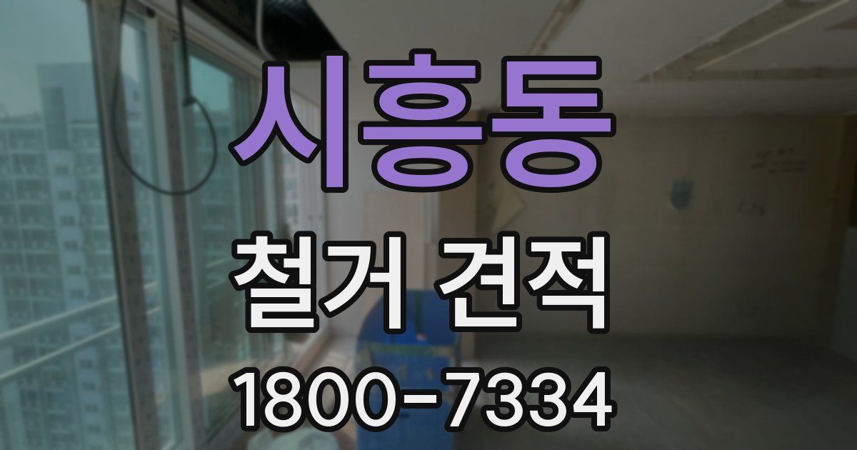 시흥동 철거 견적
