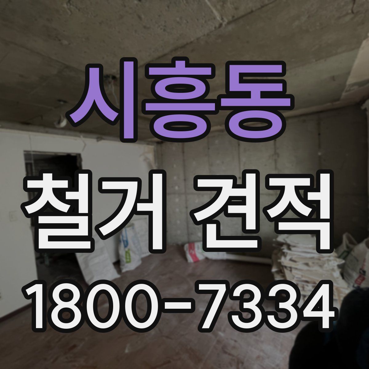 시흥동 철거 견적