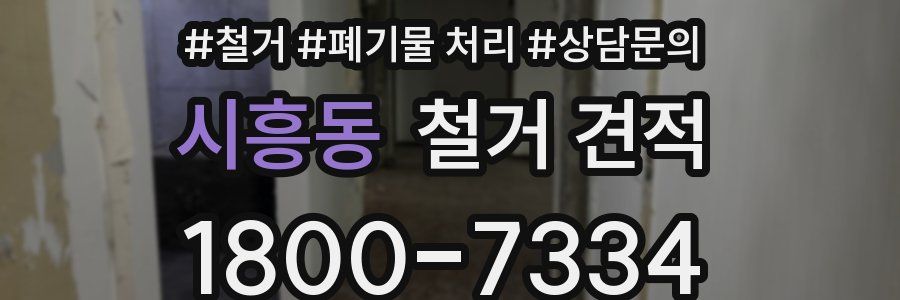 시흥동 철거 견적