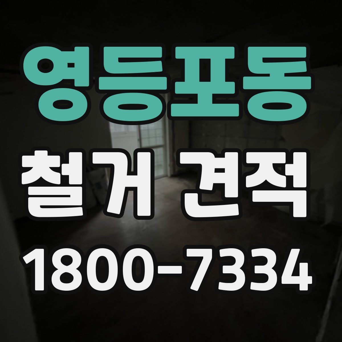 영등포동 철거 견적 요청 시 필요한 정보 안내