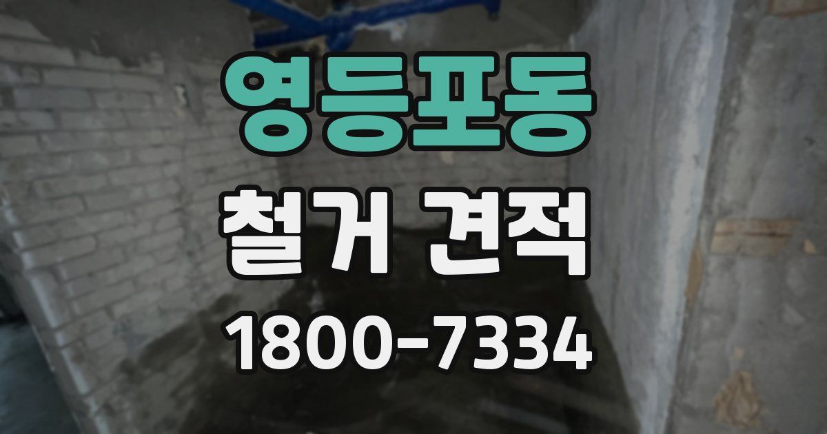 영등포동 철거 견적