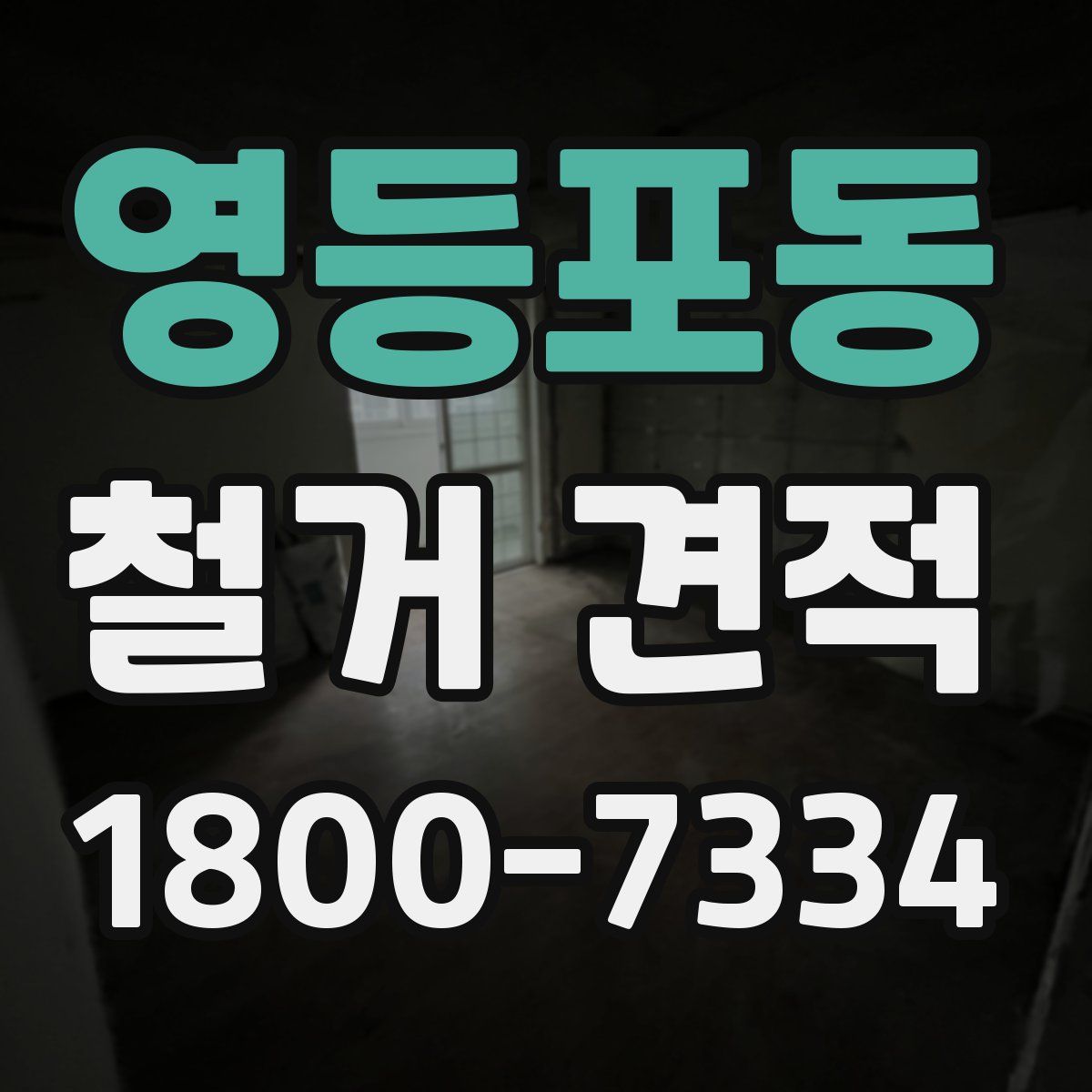 영등포동 철거 견적