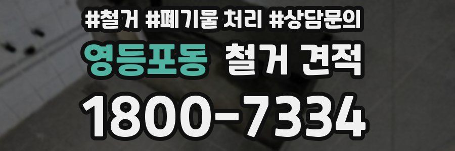 영등포동 철거 견적